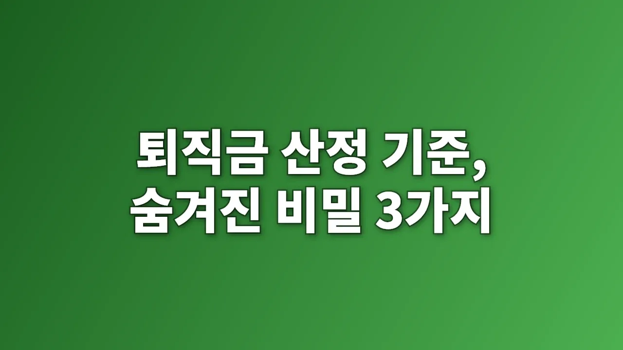 퇴직금 산정 기준, 숨겨진 비밀 3가지